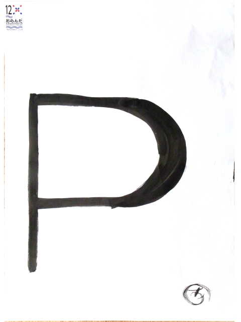 area for drawing - a letter "P".